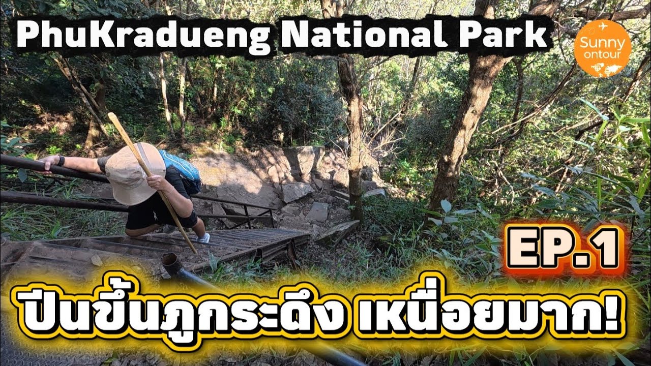 ภูกระดึง​ 2025​ -​ EP.1 | วันแรก!! ปีนขึ้นภูกระดึง​ ปวดขามาก | Phu​Kradueng​ National​ Park​