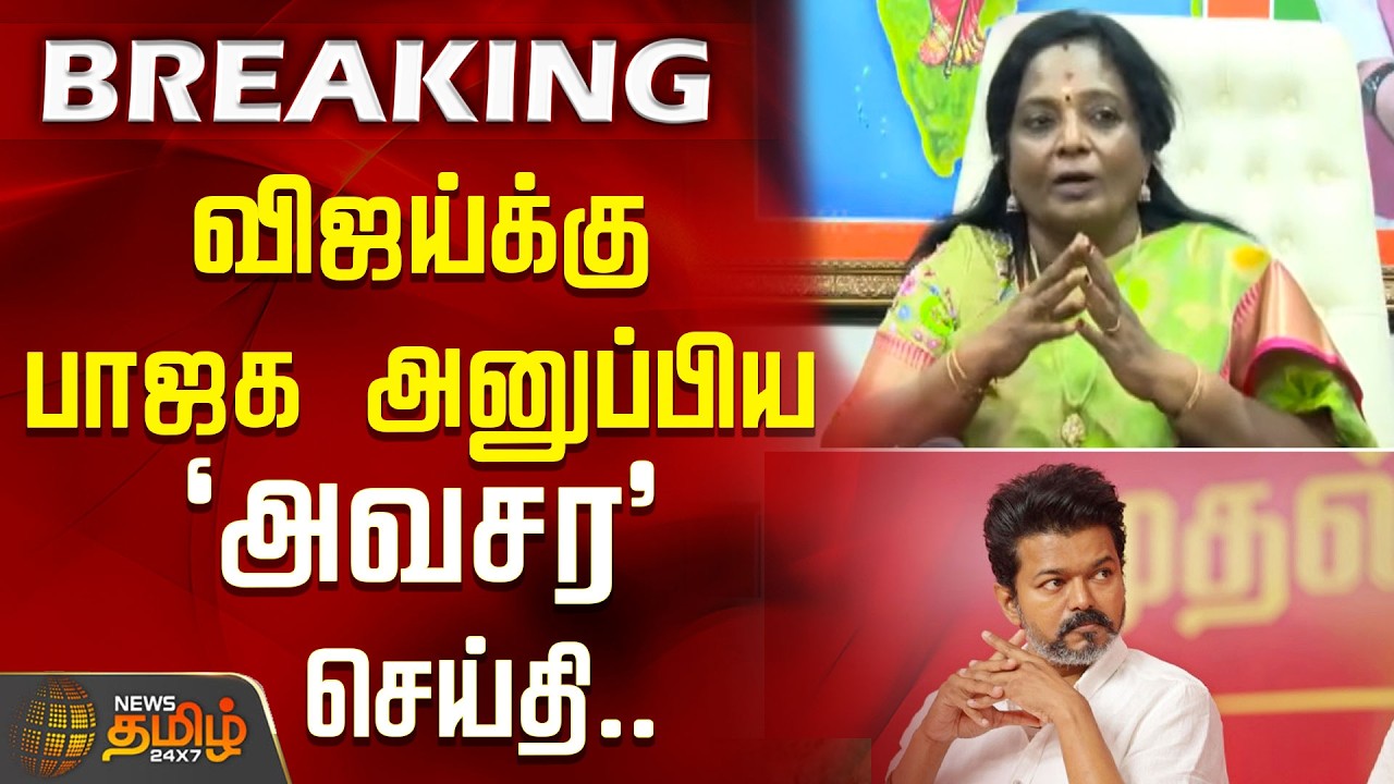 #BREAKING || விஜய்க்கு பாஜக அனுப்பிய 