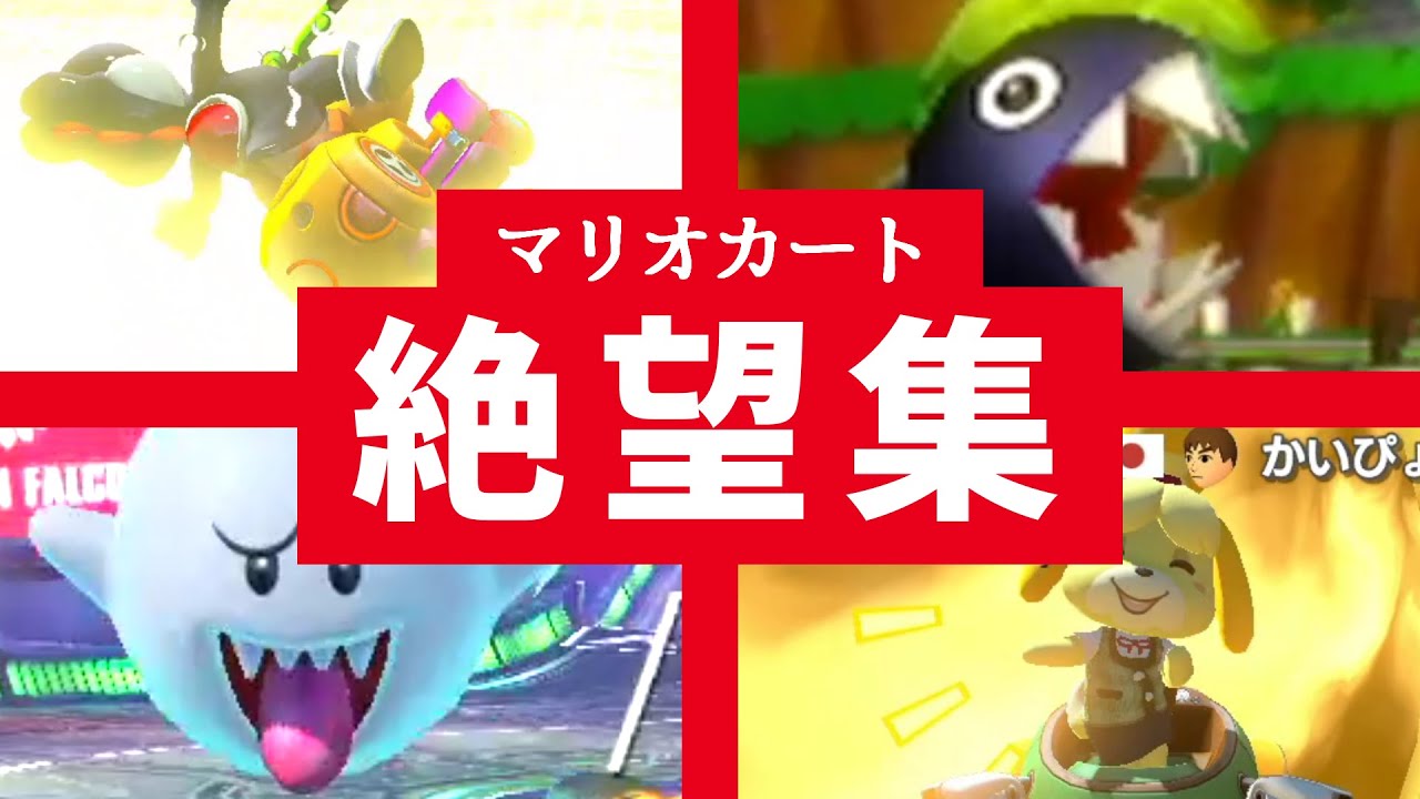 マリオカート絶望あるある集【MK8DX】