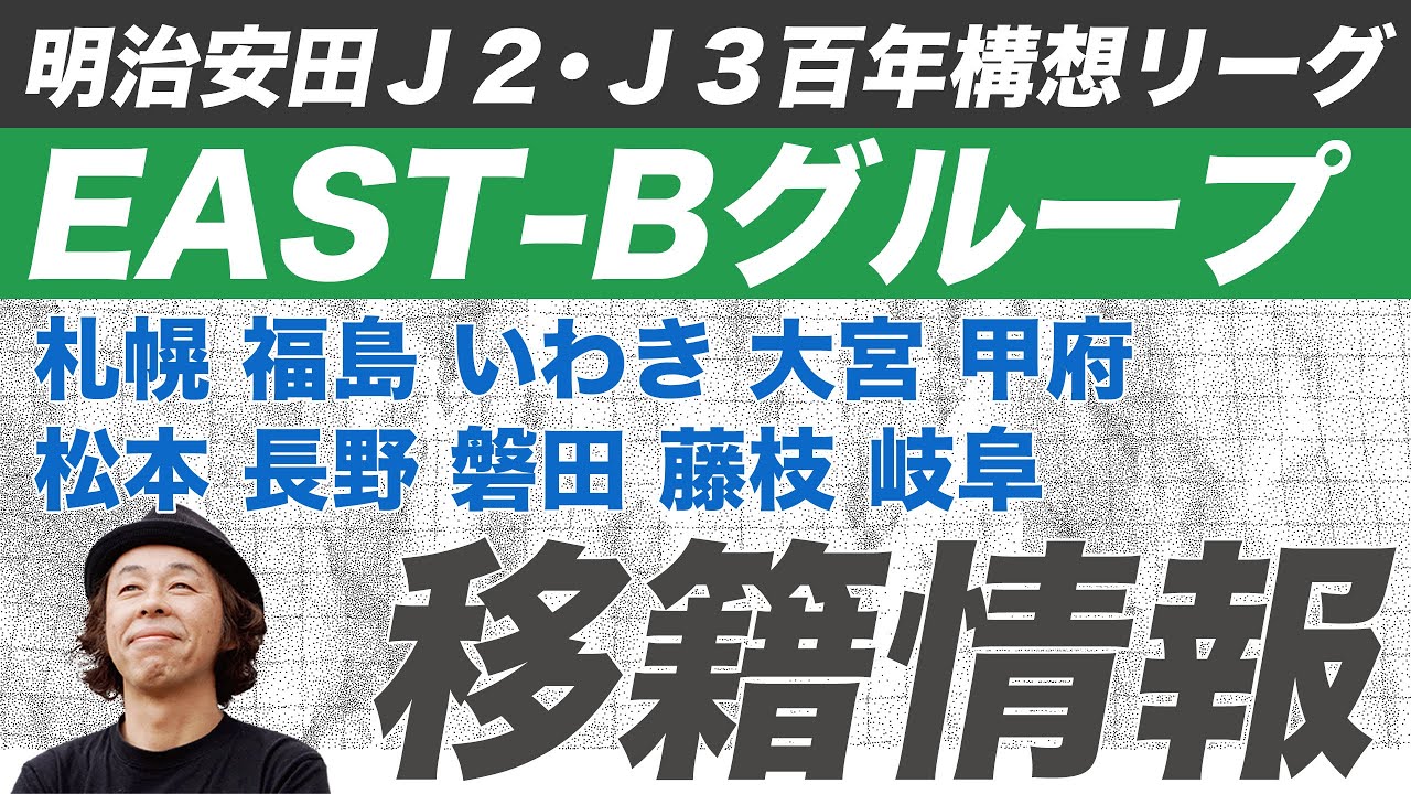 【移籍情報】Ｊ２・Ｊ３百年構想リーグ EAST-B