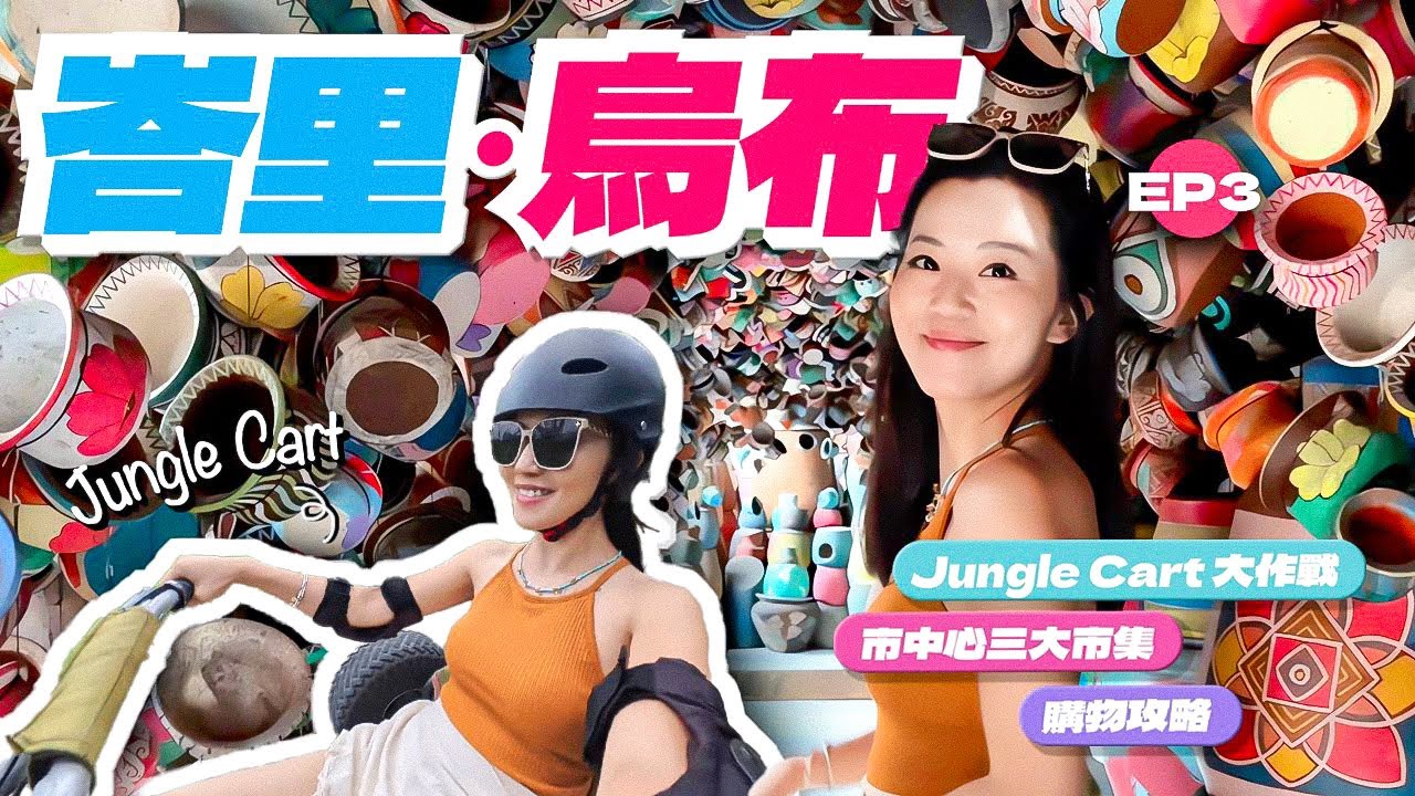 【峇里】 烏布UBUD｜🏎️Jungle Cart 最伏體驗｜寫明120分鐘｜估吓最後玩咗幾多分鐘？｜ 🗺️市中心三大市集｜購物攻略｜🥣在地人介紹人氣餐廳｜ #峇里 #bali #ubud