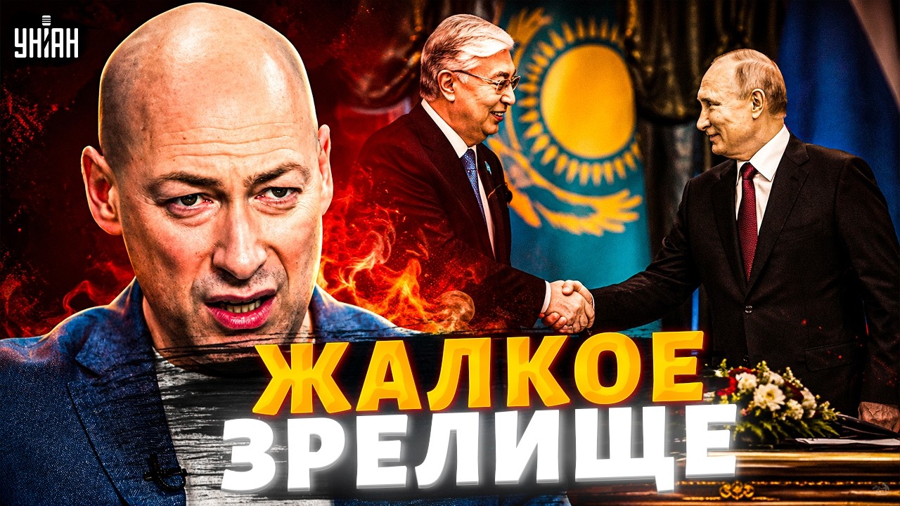 Меня чуть не стошнило! ГОРДОН о том, как Токаев встретил Путина
