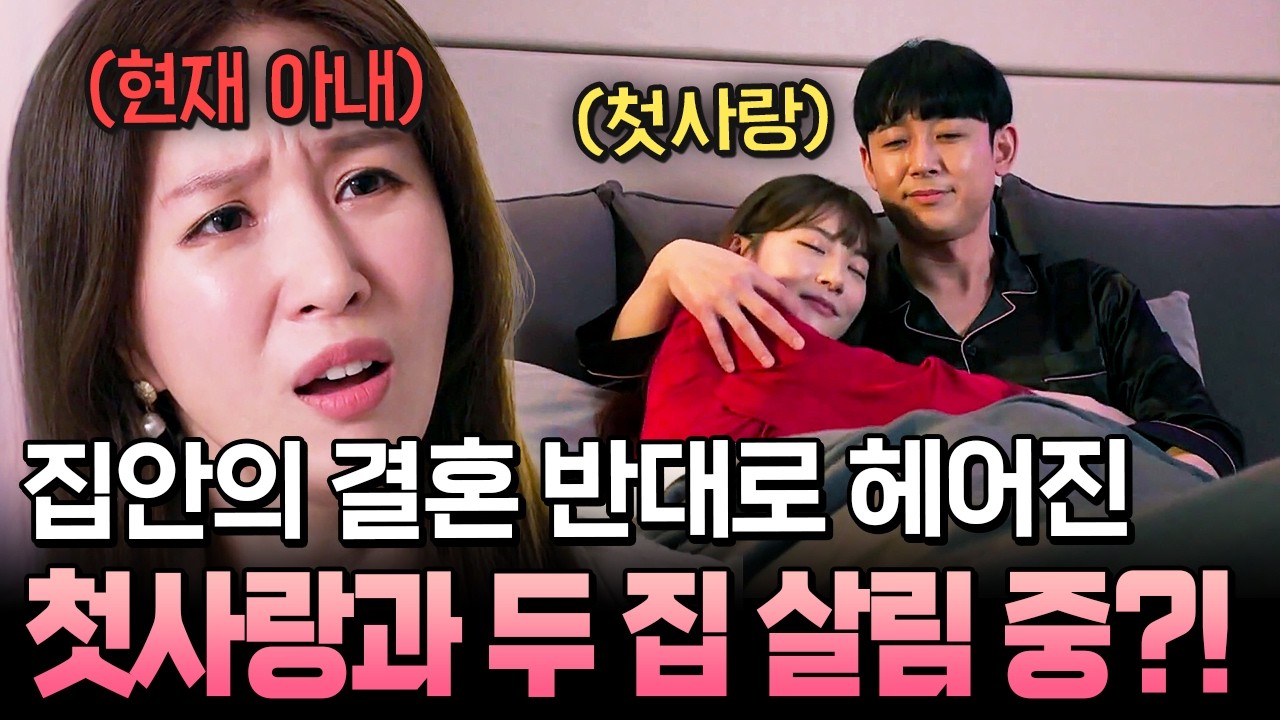 결혼했는데도 첫사랑 못 잊은 남편&hellip; 아내 몰래 상간녀와 살림 차린 남편😡 | #애로부부 78회