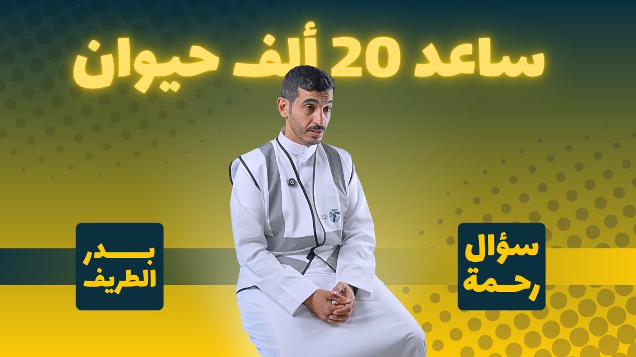 سؤال رحمة | أنقذ 5000 قطة وساعد أكثر من 20000 حيوان | بدر الطريف