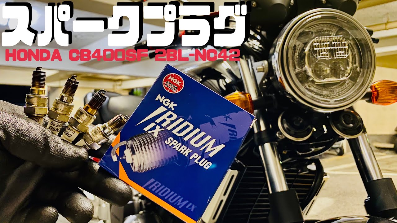 スパークプラグ交換【HONDA CB400SF 2BL-NC42】NGK 日本特殊陶業