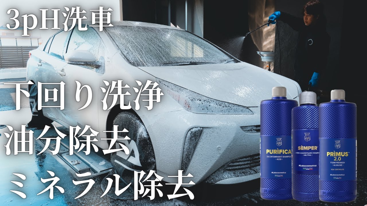 【トヨタ】プリウスをラボコスメティカ3pHシャンプーを使って徹底洗車