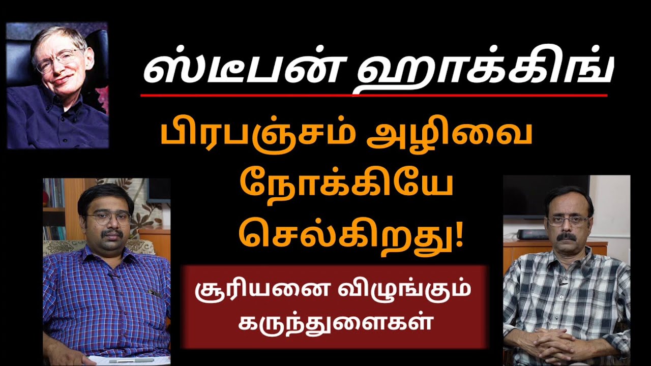 Stephen Hawking ll ஸ்டீபன் ஹாக்கிங் - பிரபஞ்சம் அழியுமா? ll பேரா.சிவராமகிருஷ்ணன் ll பேரா.இரா.முரளி