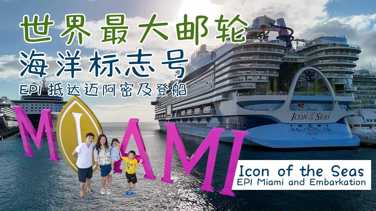 带娃首选！一家四口的海洋标志号之旅：登船日流程+房间概览 | Cruising Icon of the Seas with kids: Embarkation Day & Room Tour