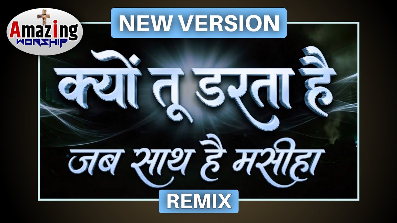 क्यों तू डरता है | Kyun Tu Darta Hai | जब साथ है मसीहा | Jab Sath Hai Masiha #jesus #song #viral