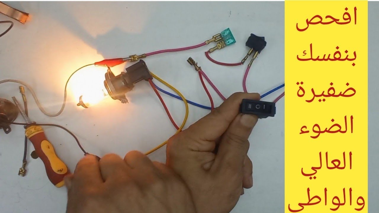 أضواء السيارة / طريقة توصيل اسلاك الأضواء الأمامية (الضوء الواطي والعالي ) كهرباء السيارات للمبتدئين