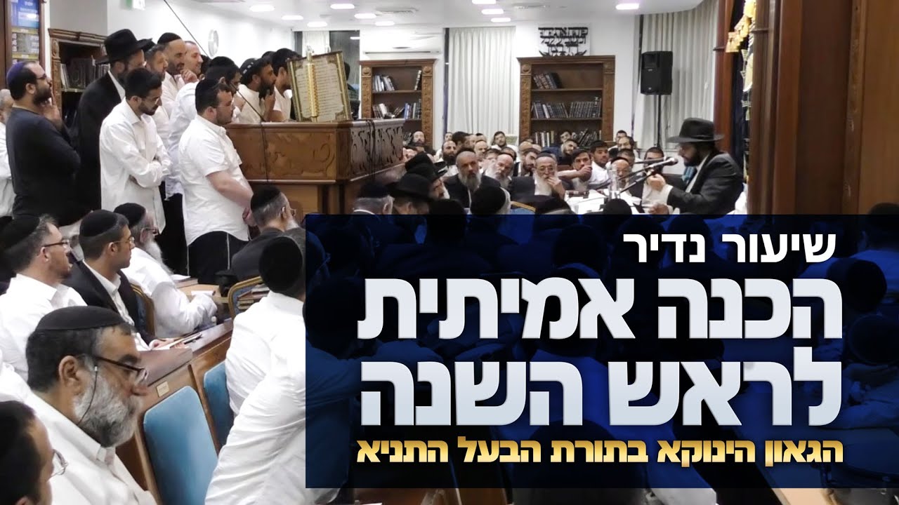 הכנה אמיתית לראש השנה - חדש!! שיעור נדיר של הגאון הינוקא במיוחד לימים אלו