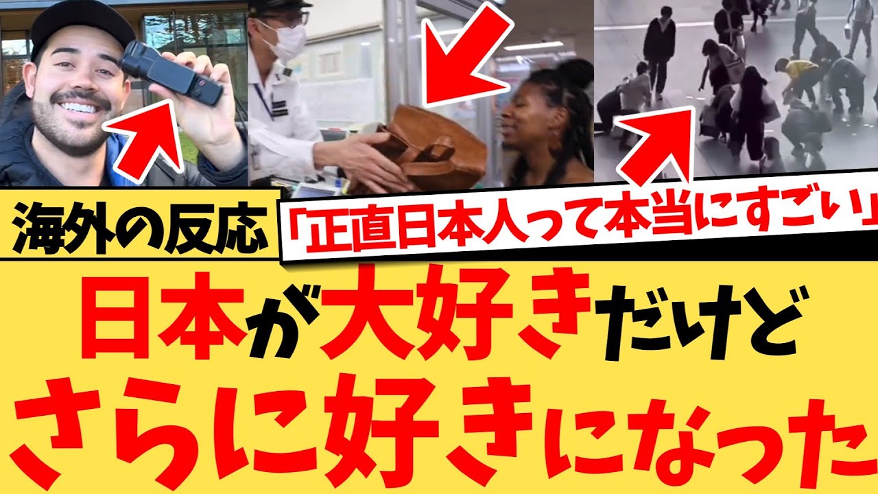 【海外の反応】「9万円のカメラが戻ってきた！」財布やパスポートすら無事に返る日本の落とし物文化に、世界が衝撃を受けるとともに、その日本社会の凄さを実体験から熱弁する反応集