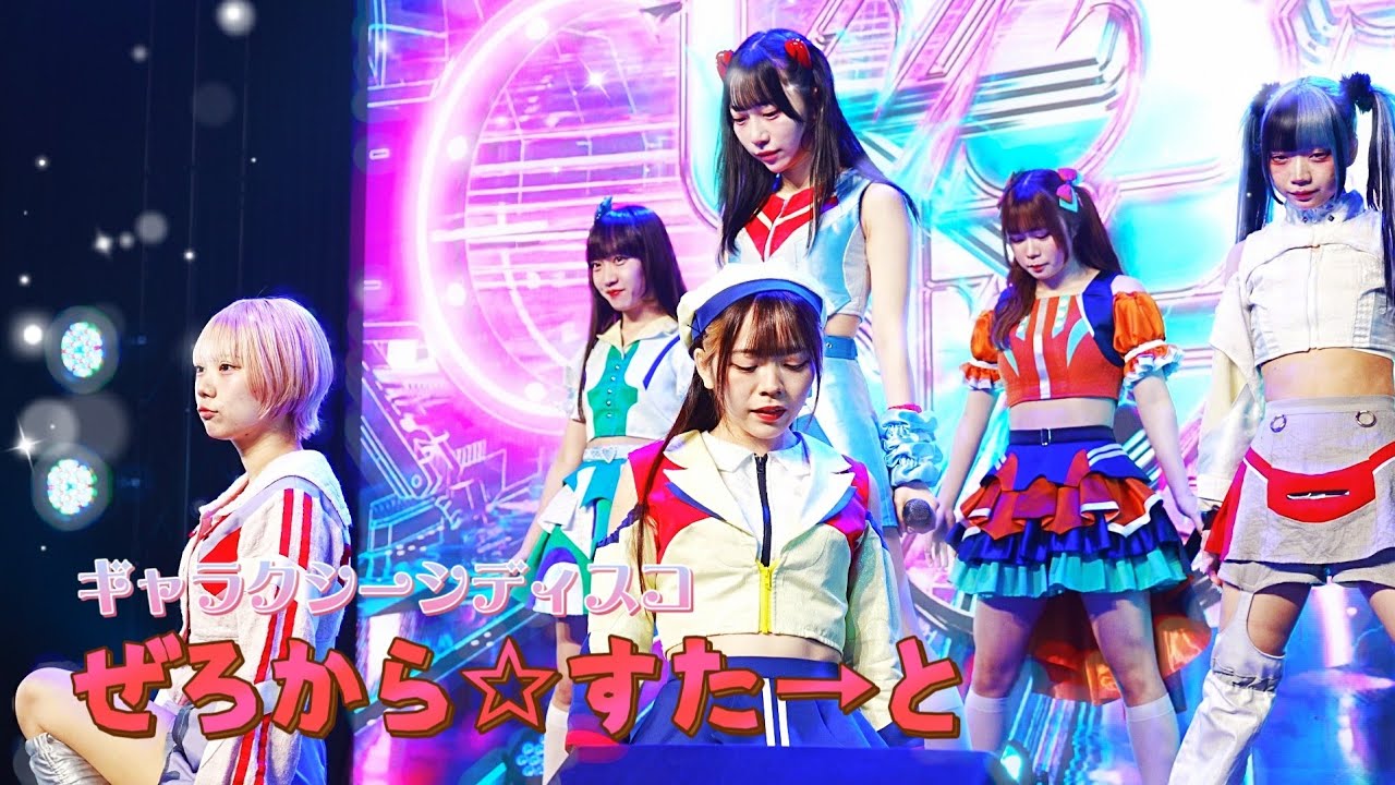 ぜろからすたと（ Zerokarastart ）- ギャラクシーシディスコ ( 2026.01.24 ぜろから☆すた→と - 台湾ツアー )