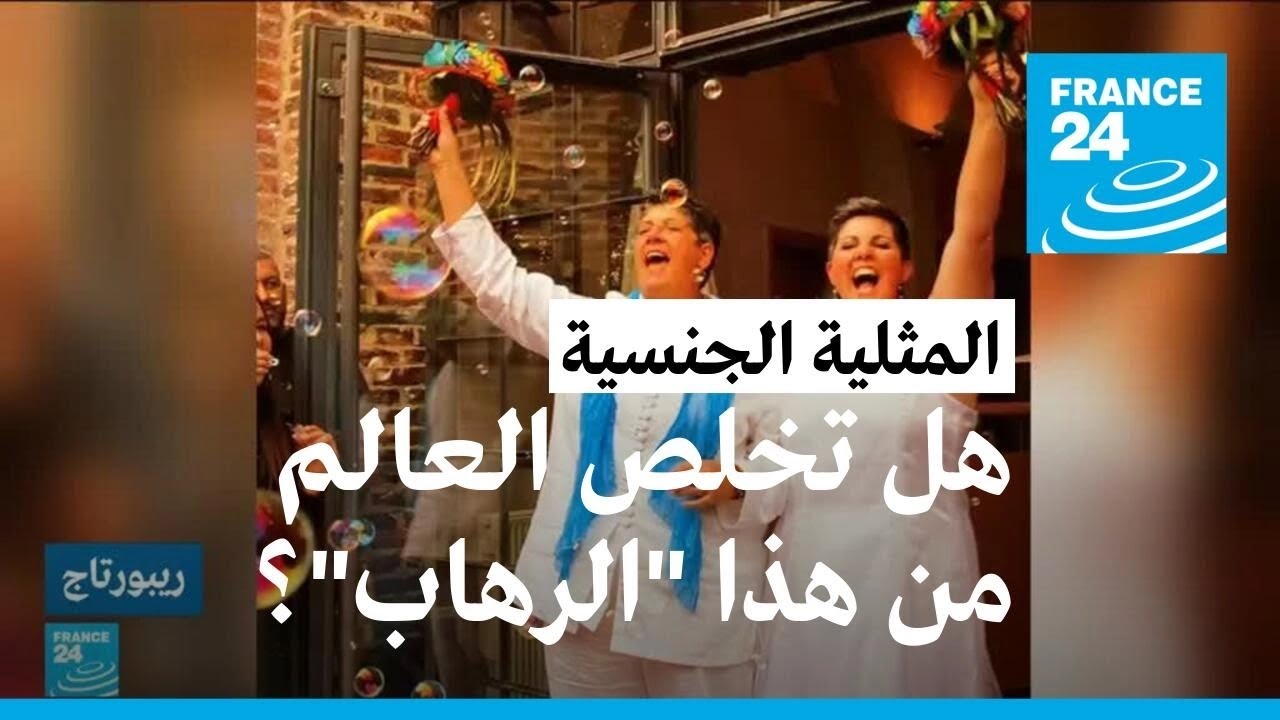 فرنسا.. كيف تعيش العائلات المثلية بعد عشر سنوات من قانون الزواج للجميع؟