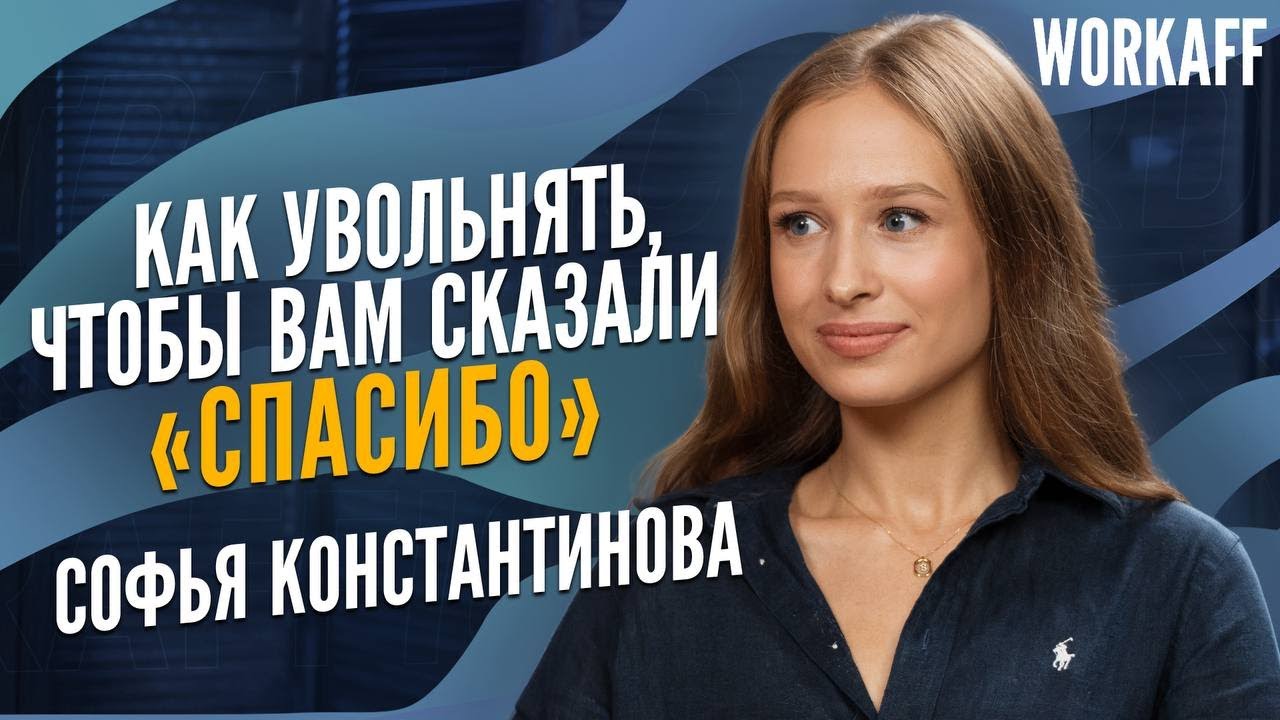 Workaff recruitment: CEO Софья Константинова