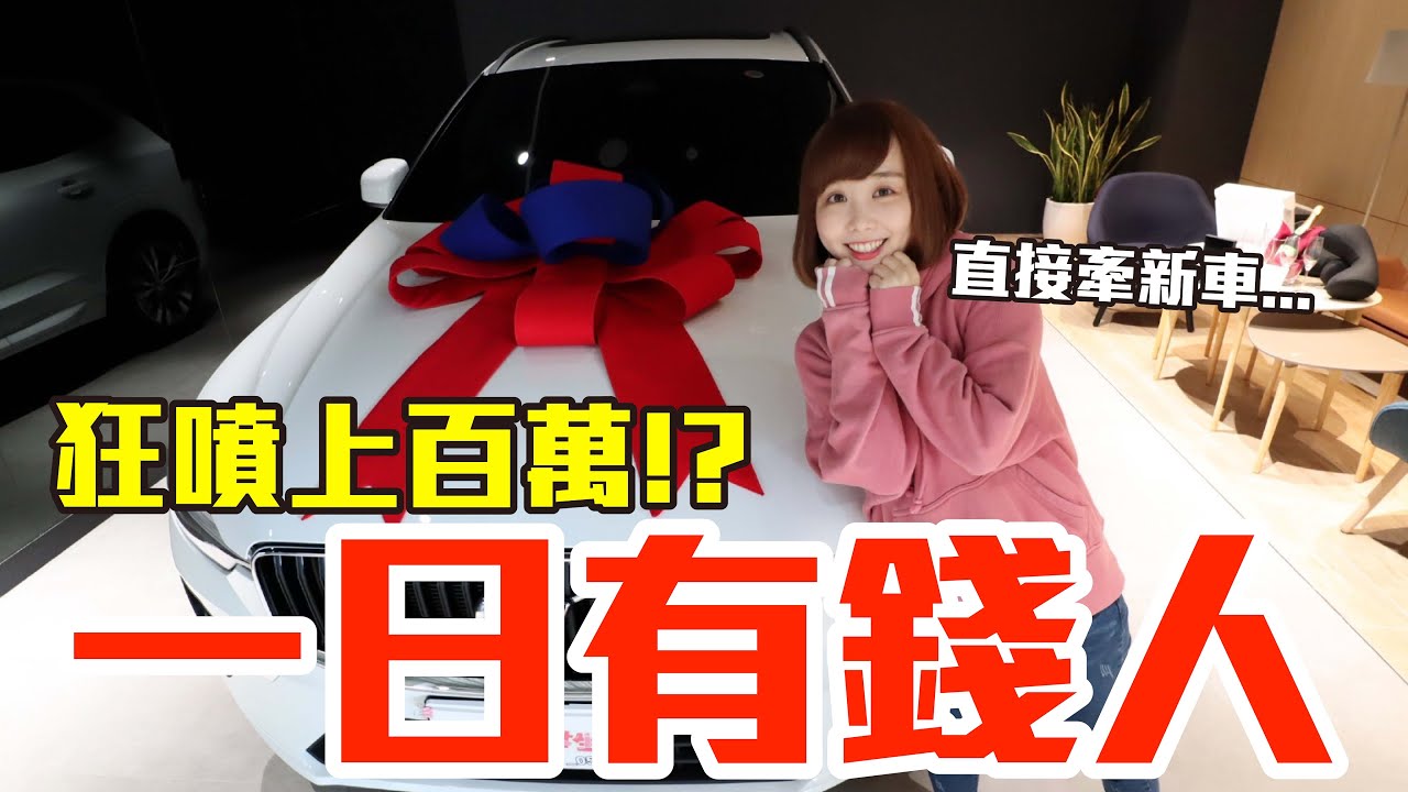 【Kiki】當有錢人的一天！不到12小時居然花了上百萬！？