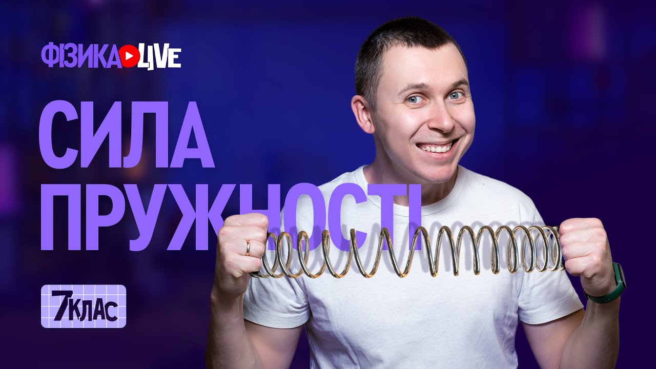 Деформація.  Сила пружності.