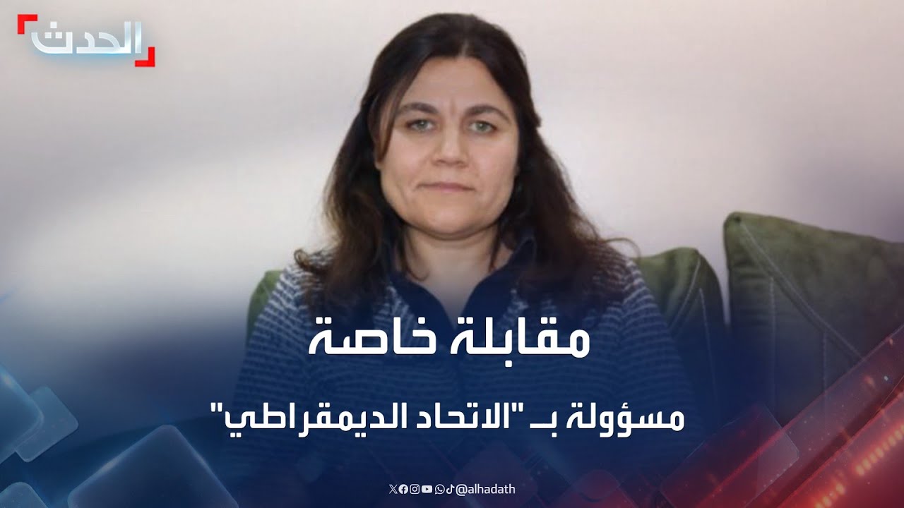 مقابلة خاصة مع عضو الهيئة الرئاسية لحزب الاتحاد الديمقراطي فوزة يوسف