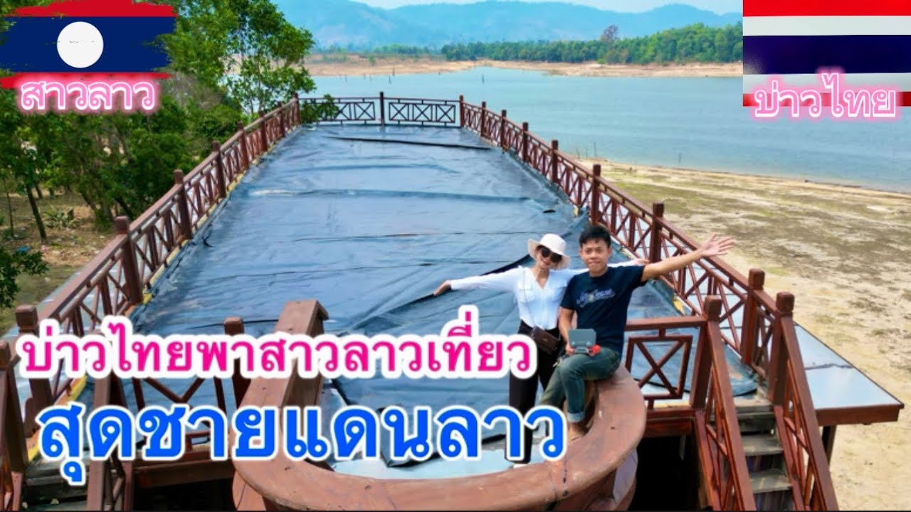 พาสาวลาว🇱🇦เที่ยวสุดชายแดนลาว ที่นี่นากายสปปลาว
