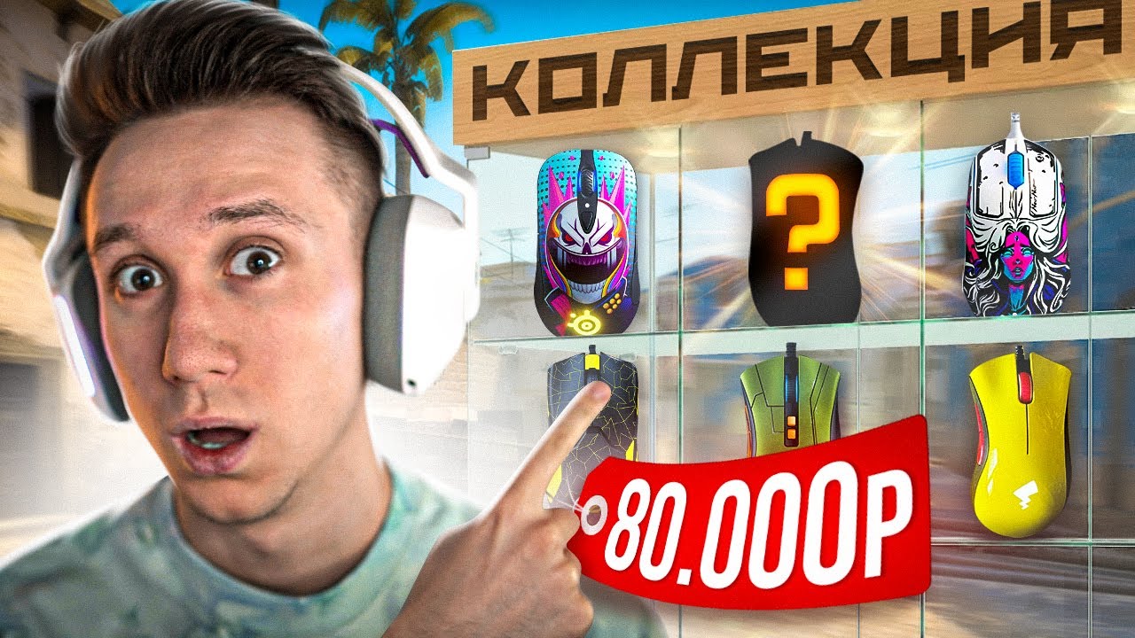 КУПИЛ КОЛЛЕКЦИЮ МЫШЕК ЗА 80.000 РУБЛЕЙ ДЛЯ CS:GO