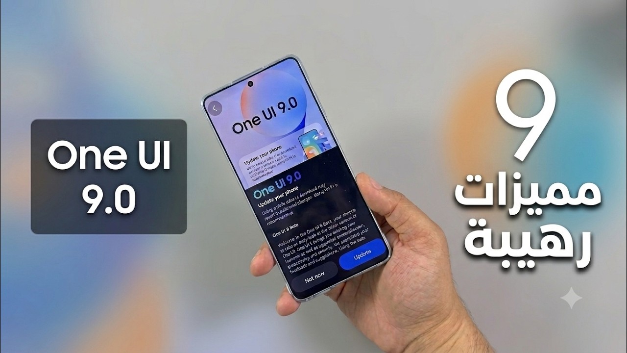 9 مميزات رهيبه في تحديث سامسونج One ui 9.0