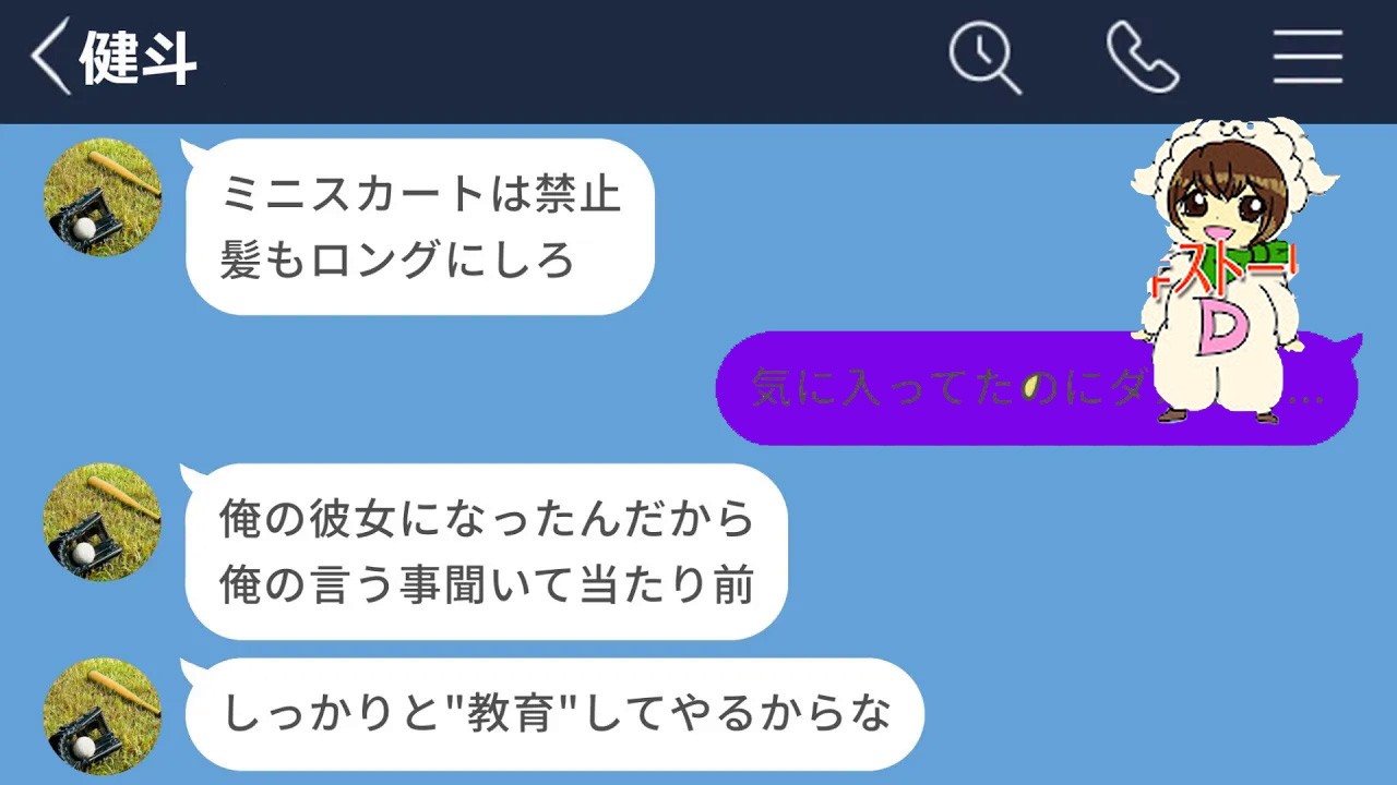 【LINE】付き合った途端、私を”教育”しようとしてくるモラハラ彼氏がヤバすぎたwww【LINEドラマ】