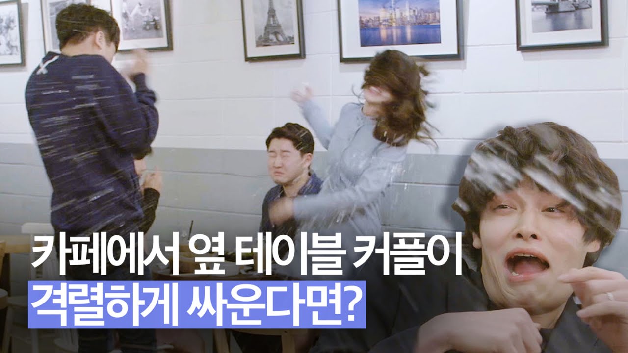 [수상한 카페] 카페에서 옆 테이블 커플이 격렬하게 싸운다면?  (With.정혁)
