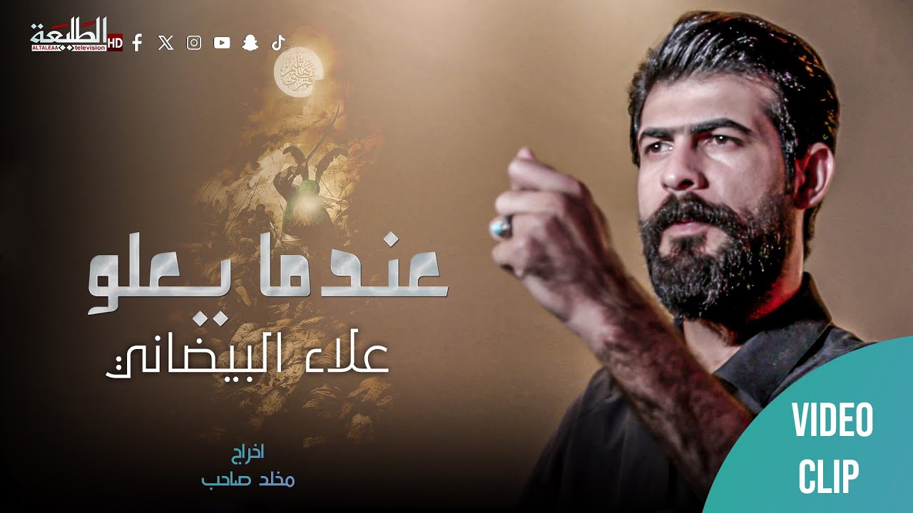 علاء البيضاني || عندما يعلو ||  Official video clip 2024