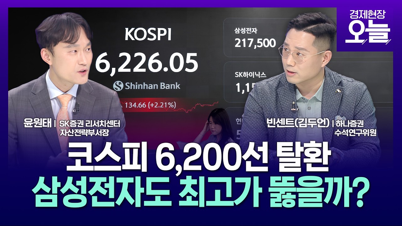 [집중진단] 코스피 6200선 탈환&hellip;삼성전자도 최고가 뚫을까?
