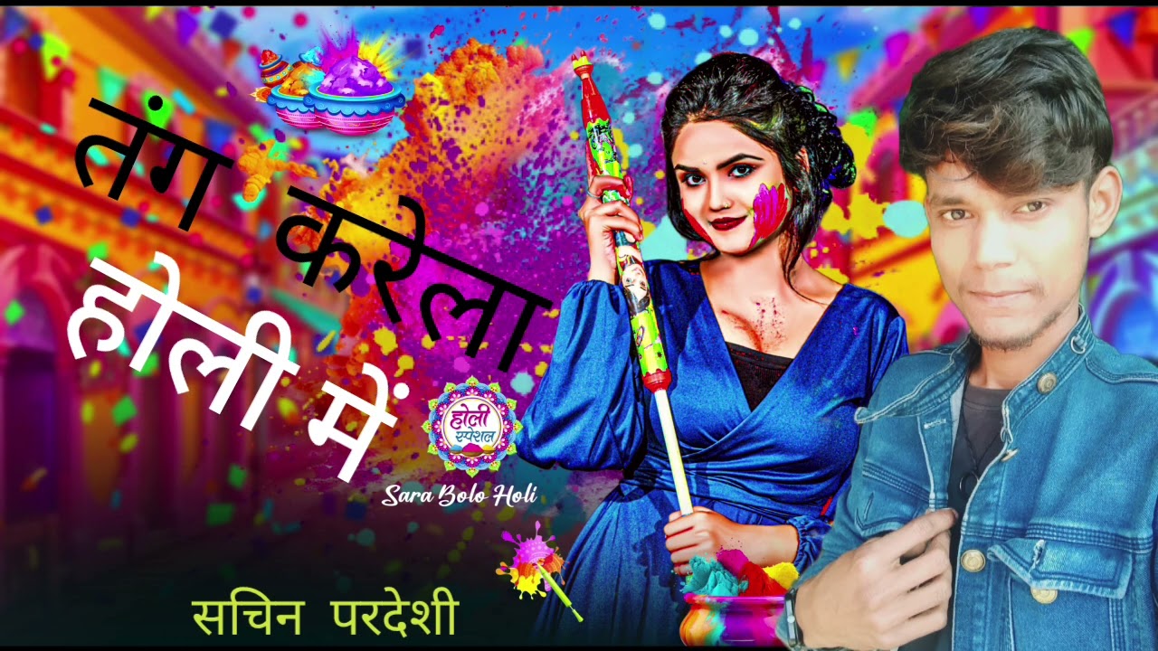 #bhojpuri Sachin Pardesi ka holi ka song pichkari sataave jaane wali murga wala lashkari holi song 