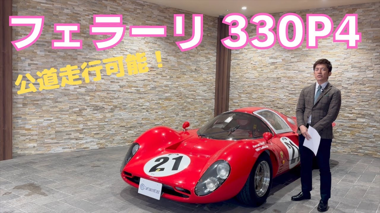 フェラーリ３３０P4　ノーブル