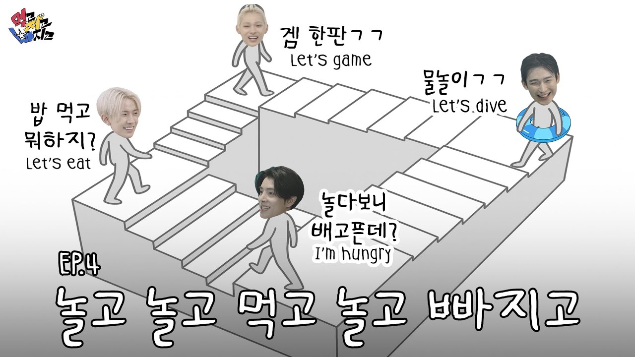 먹고 자고 빠지고 | Eat Sleep EN Dive l EP.4 놀고 놀고 먹고 놀고 빠지고 | ENHYPEN(엔하이픈)