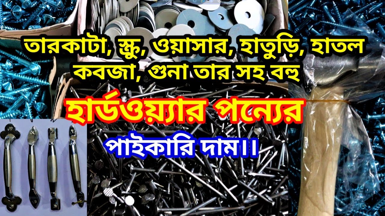 তারকাটা, স্ক্রু, ওয়াসার, হাতুরি, কবজা, গুনা তার সহ হার্ডওয়্যার পন্য কিনুন পাইকারি দামে।।