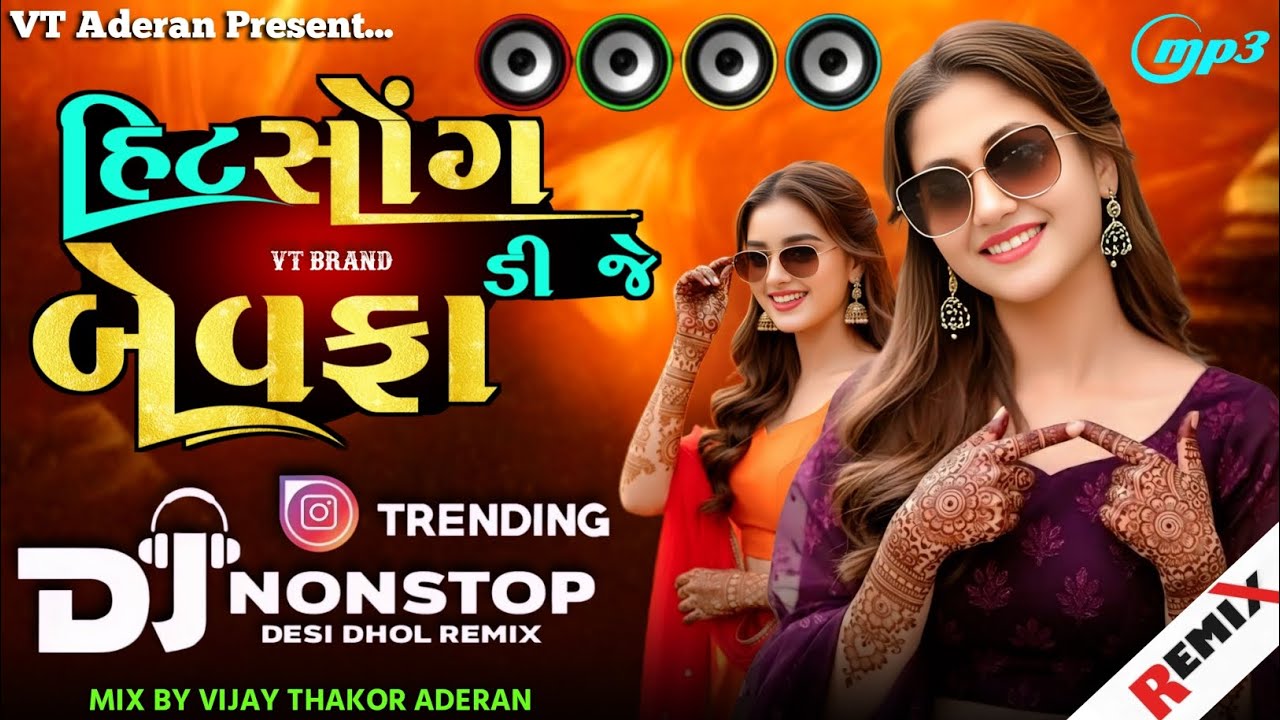 🥁Dj Remix | હિટ સોંગ ડીજે બેવફા | Gujarati Trending Dj Remix Nonstop 2026 | VT Aderan 