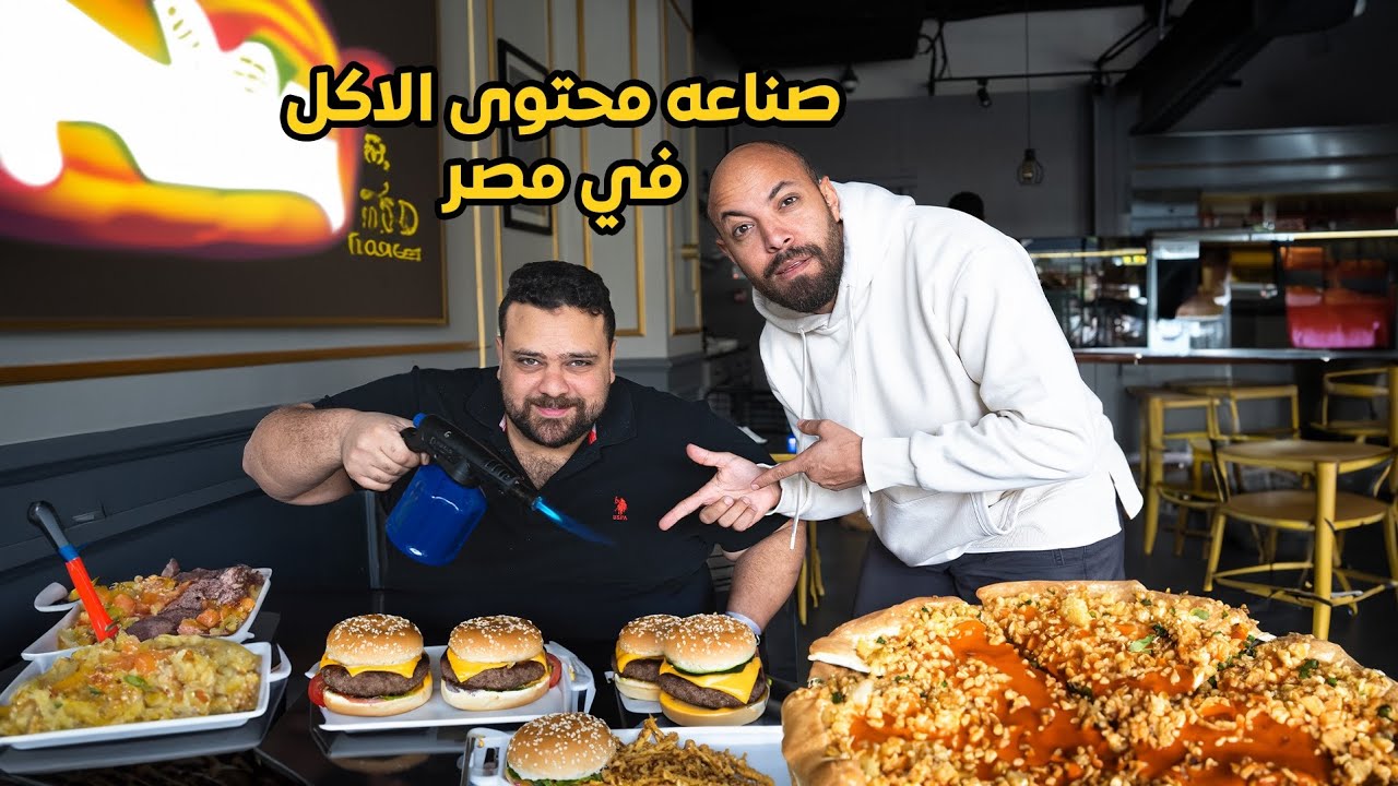 فيديوهات الاكل شغلانة الي ملوش شغلانة؟ food reviewrs life
