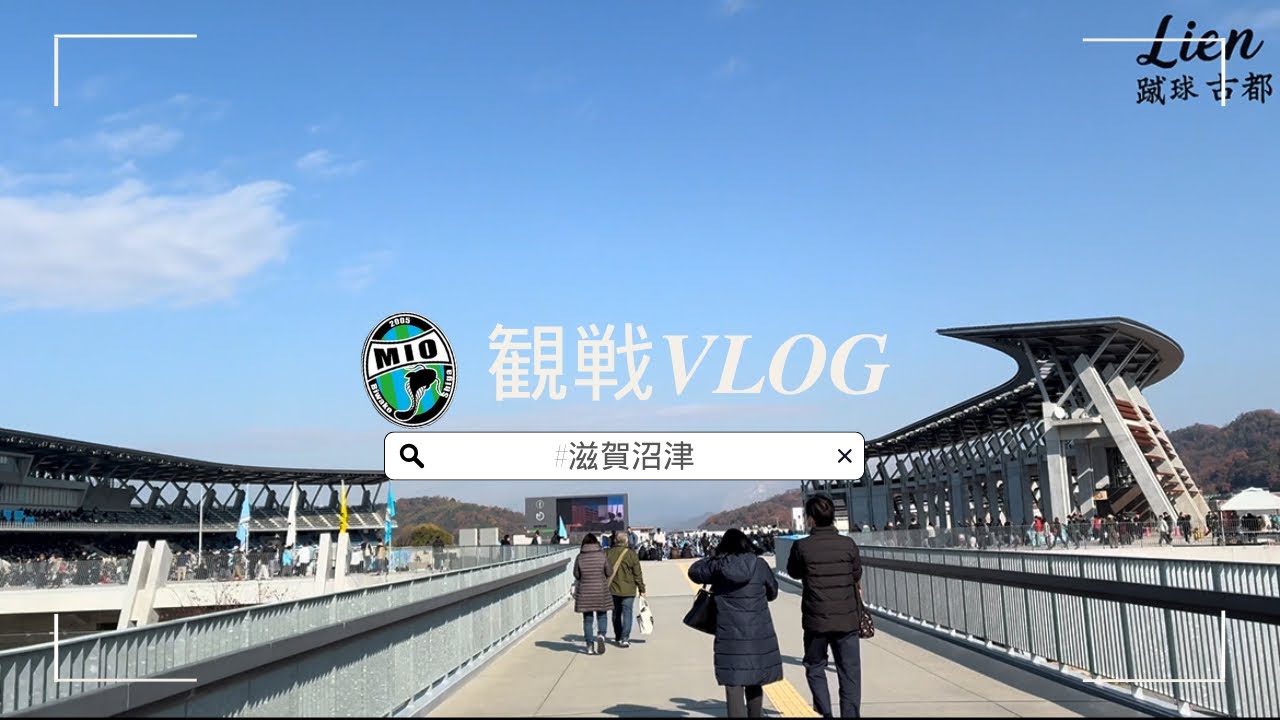 〝レイラック滋賀〟 入れ替え戦、滋賀対沼津の試合を観戦してきた！《Lien蹴球古都チャンネル》
