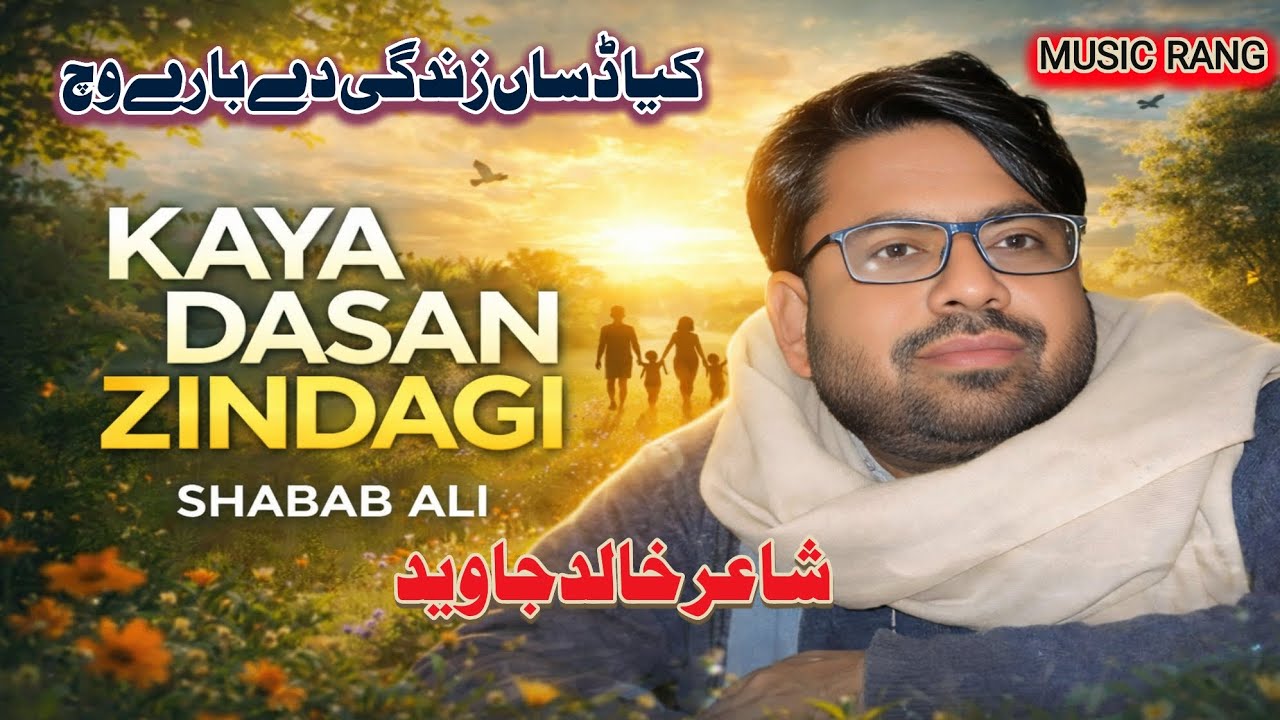 Kaya Dasan Zindagi De Bary Wich || Shabab Ali || Saraiki Punjabi Ghazal || Poet Khalid Javed Malik