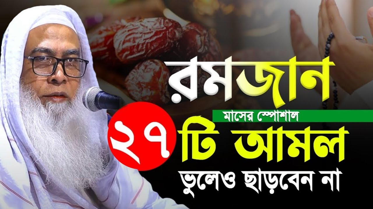 রমজান মাসের স্পেশাল ২৭টি আমল মাওলানা আব্দুল আউয়াল সাহেব ওয়াজ || Maulana Abdul Awal Sahib waz 2026
