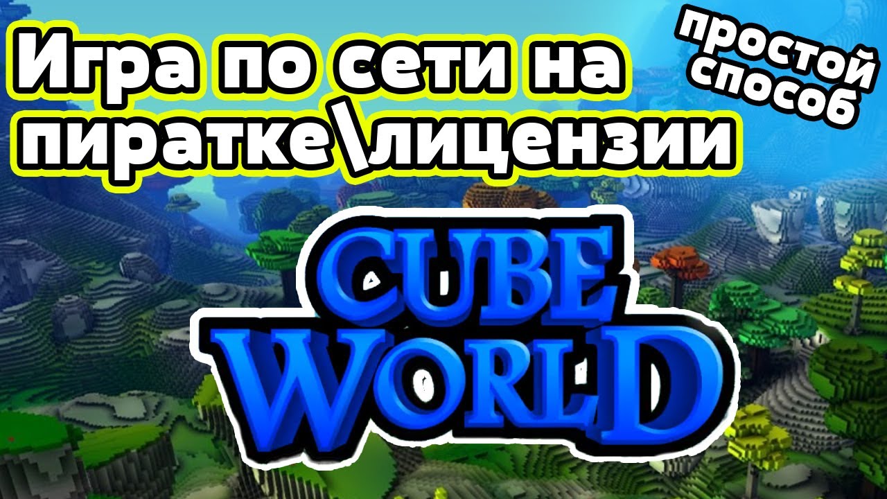Как играть по сети на пиратке/лицензии в Cube World