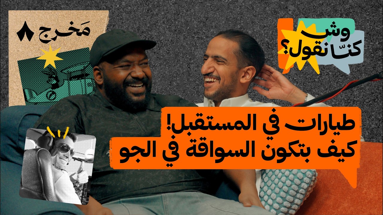 فن اكتساب الأصدقاء | بودكاست وش كنّا نقول؟