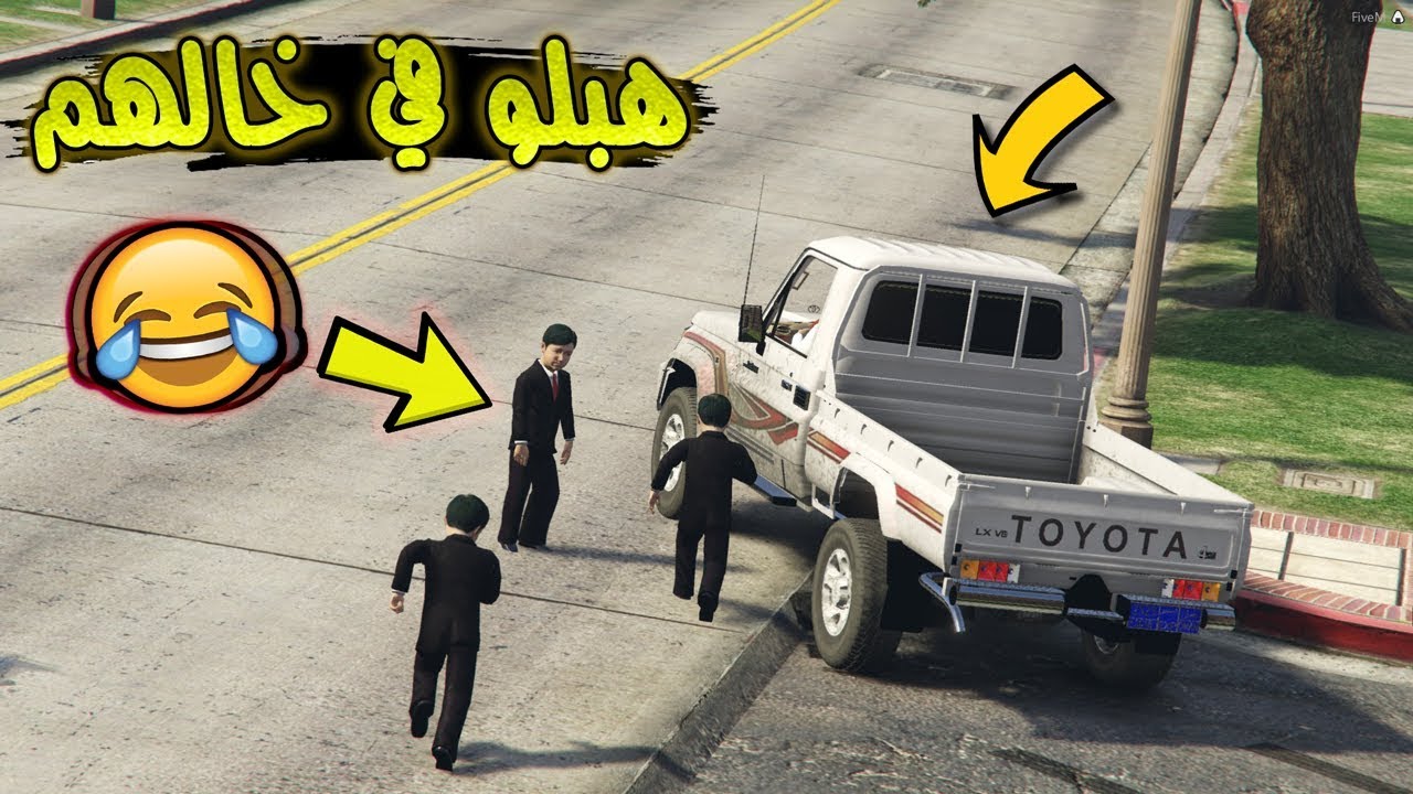 فلم أطفال يعصبو خالهم + هبلو في خالهم المسكين لايفوتك وش صار😂 !!! | GTA V