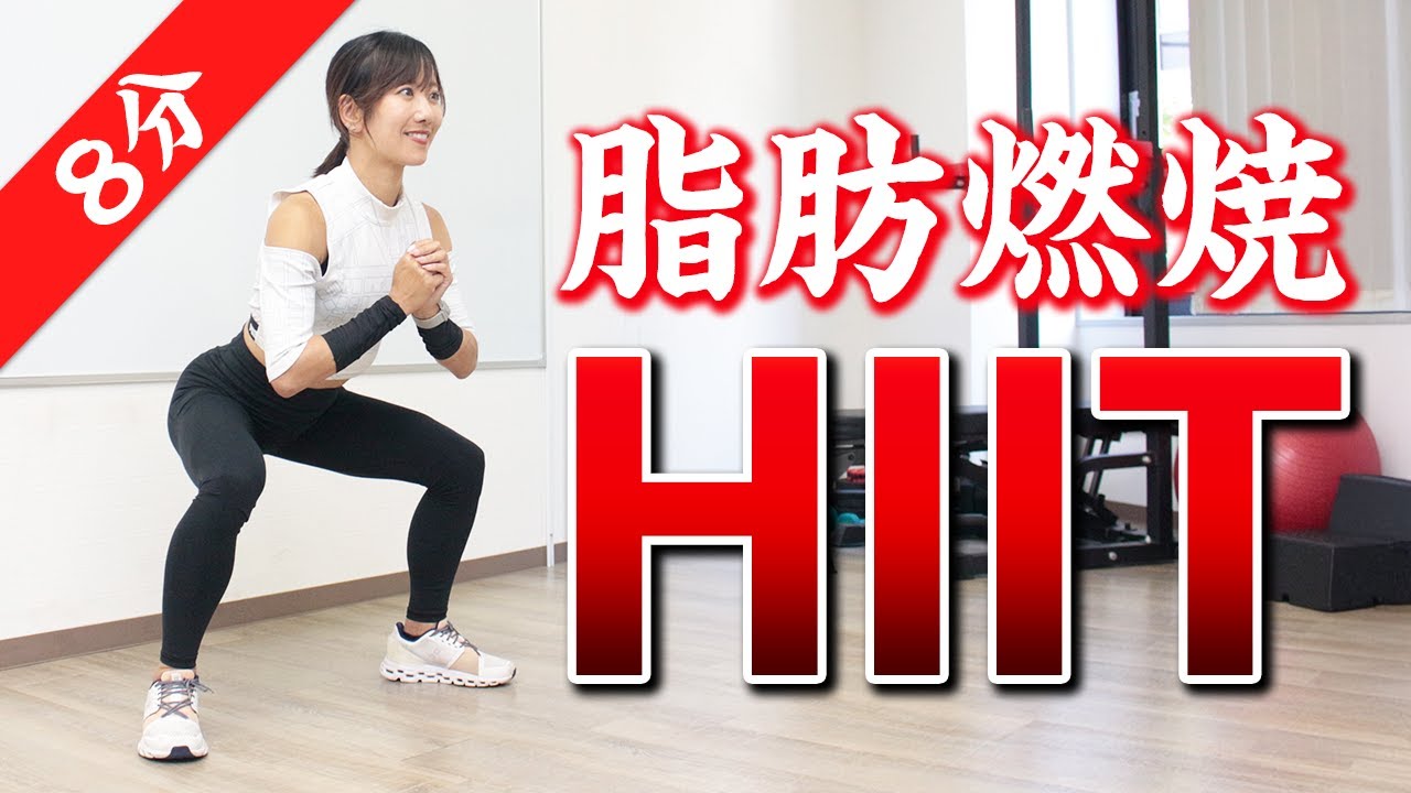 【HIIT】長くやったら逆効果!?強力な時短ダイエットに挑戦（8分・週1～2回）
