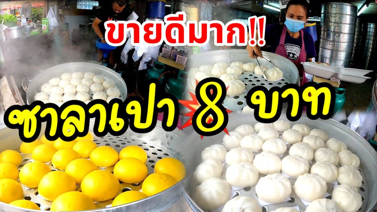 ขายโคตรดี!!ออเดอร์ทีเดียว 50 ลูก ร้านซาลาเปา อาม่า ทำเองทุกไส้ ขายดีนึ่งแทบไม่ทัน