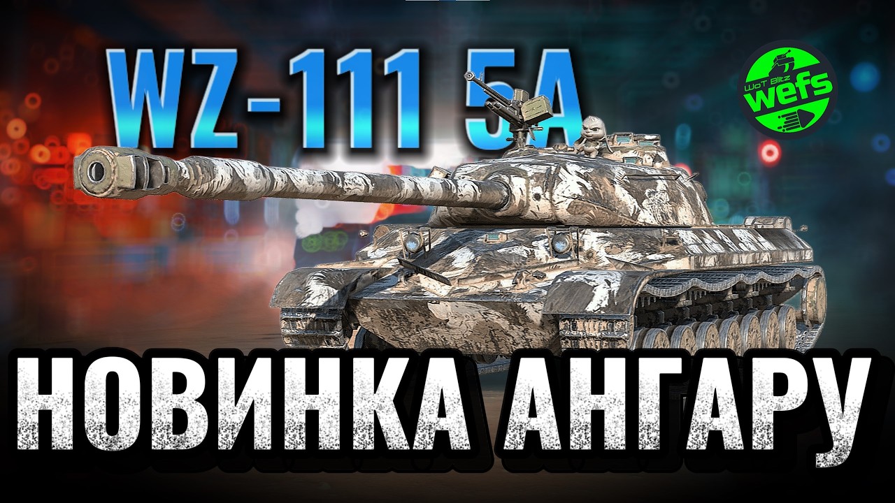 🔥 Обкатка WZ-111 5A: На що здатен цей тяж? 🔥 | WoT Blitz