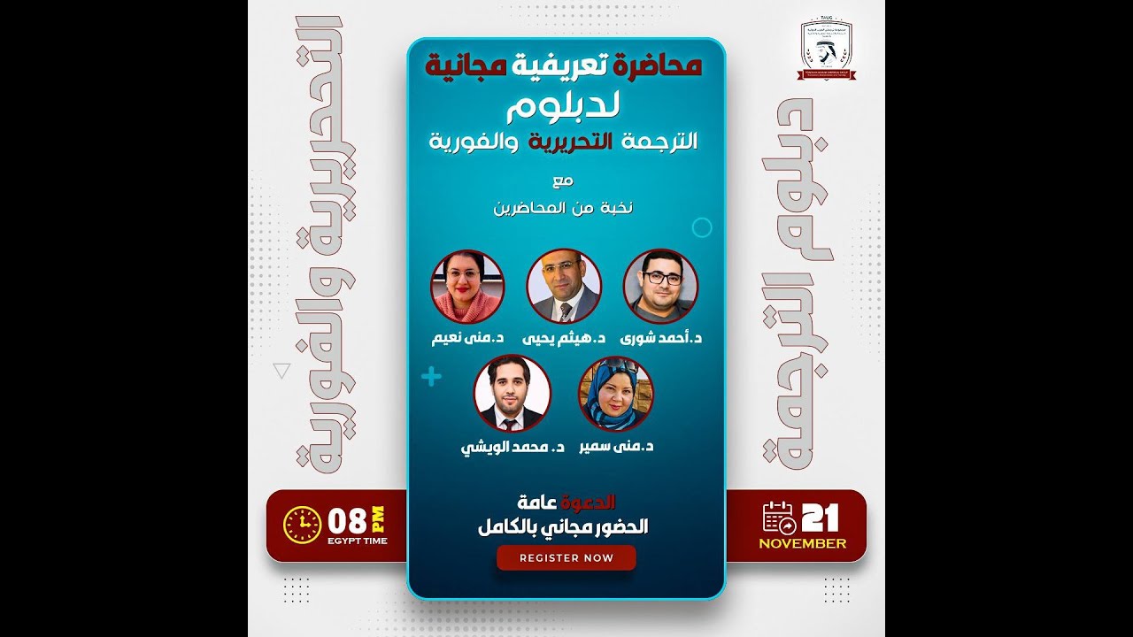المحاضرة التعريفية للدبلوم المعتمد في الترجمة الفورية والتحريرية