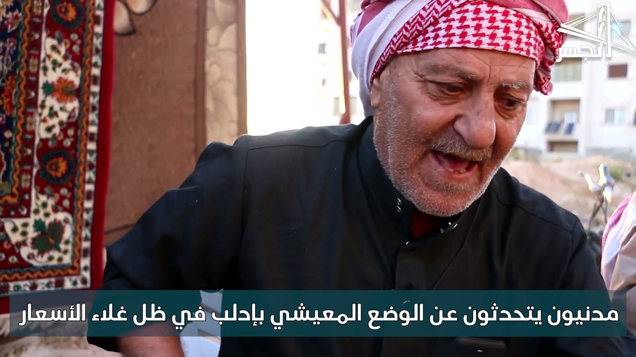 مدنيون يتحدثون عن الوضع المعيشي بإدلب في ظل غلاء الأسعار