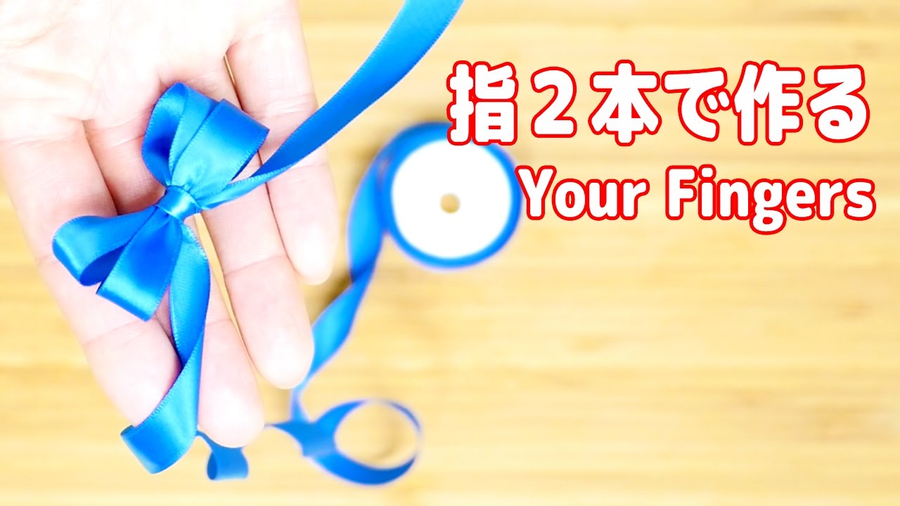 【100均DIY】指二本でリボンを作る２つの方法/ 2 Ways to Make a Mini Cute Bow with your fingers