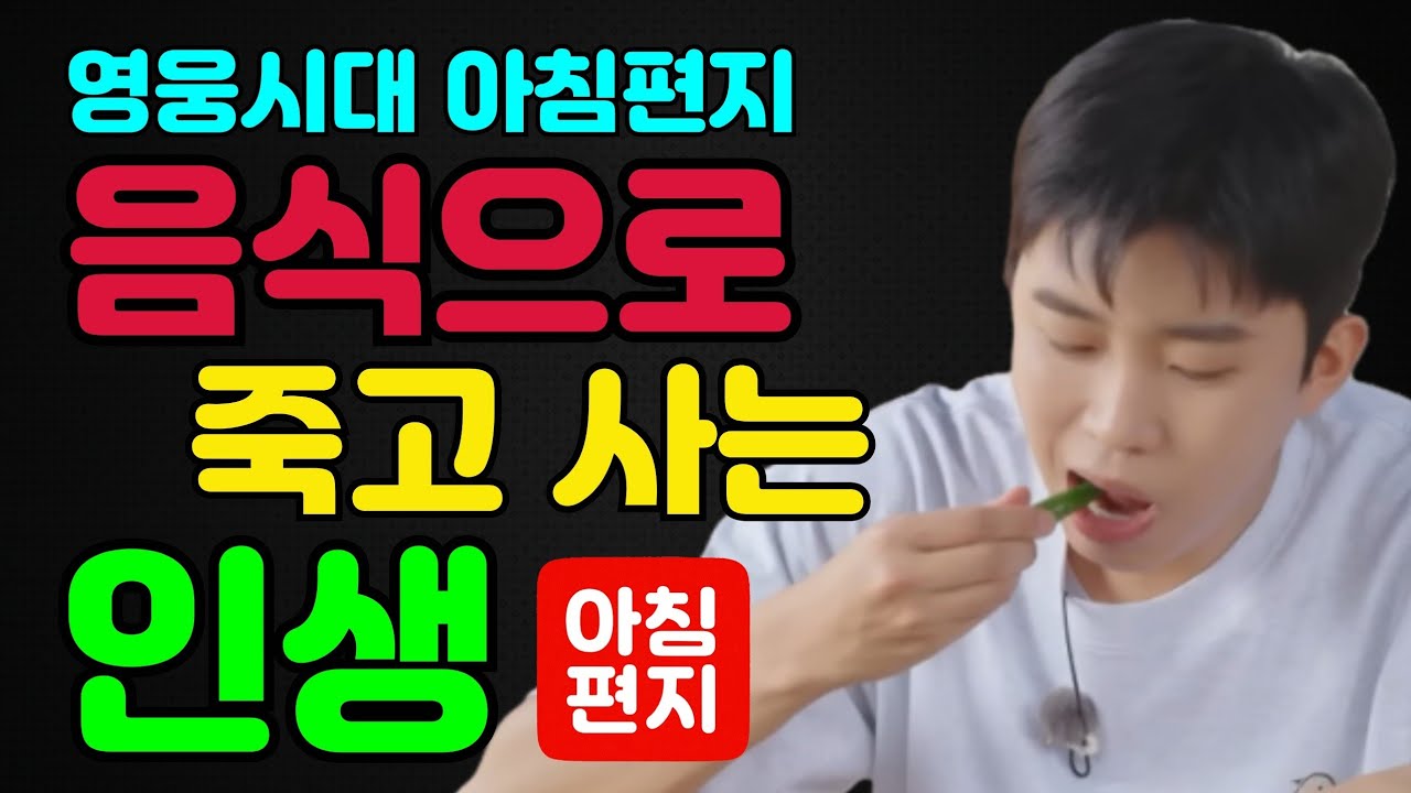 [오늘의편지-315] 🌈 음식으로 죽고 사는 인생 ㅣ 매일아침 06시16분에 배달되는 행복편지 입니다.