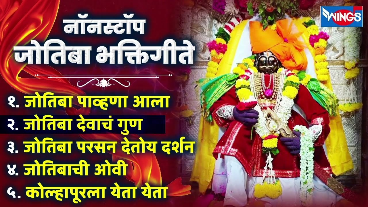 रविवार भक्ती :- जोतिबा पाव्हणा आला - नॉनस्टॉप जोतिबा भक्तिगीते | Jyotiba Songs | Jyotiba Gani