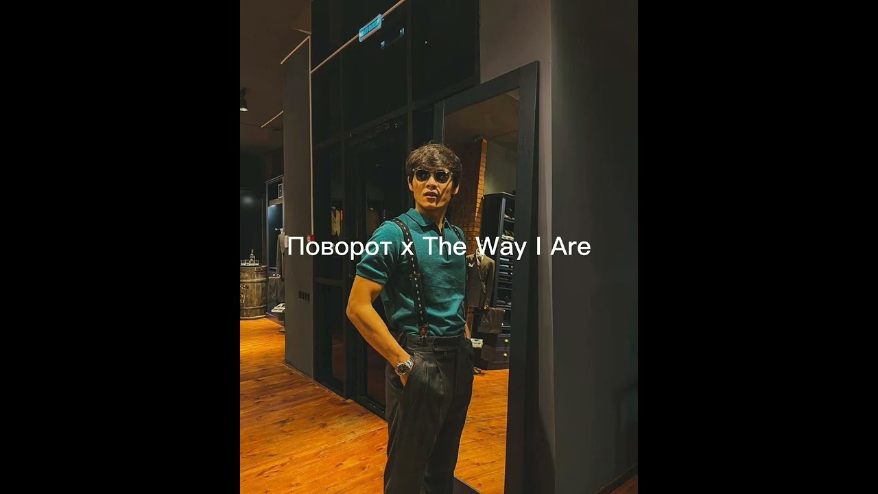 Поворот х The Way I Are